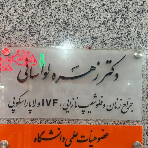عکس مطب دکتر زهره لواسانی