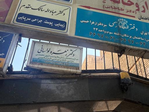 عکس مطب دکتر زهره لواسانی