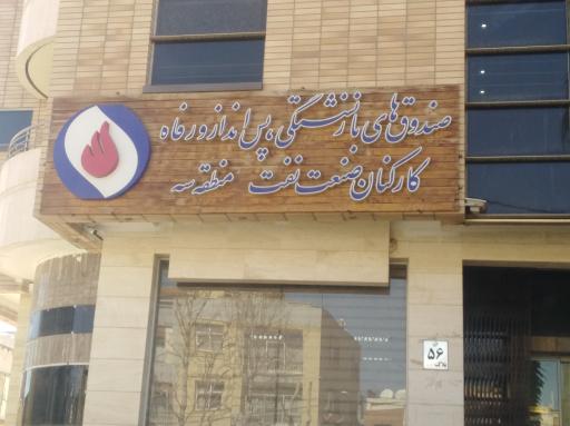 عکس کانون بازنشستگان صنعت نفت اصفهان
