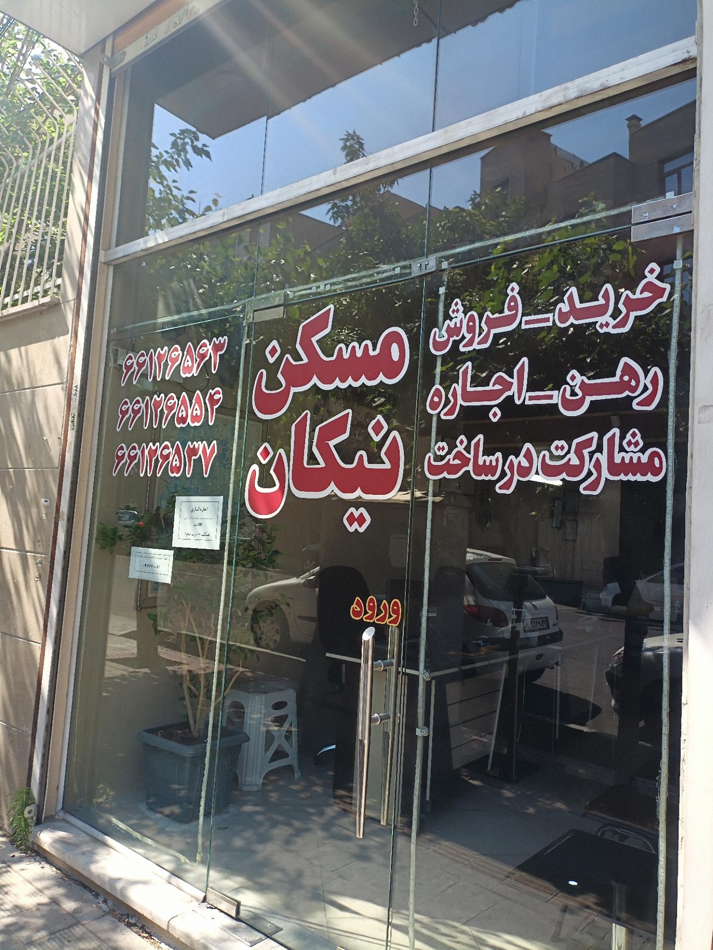 عکس مسکن نیکان 