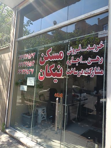 عکس مسکن نیکان 