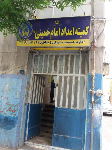 عکس کمیته امام خمینی (اداره جنوب تهران)