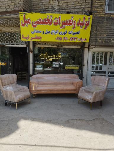 عکس تولید و تعمیرات مبلمان جعفرنیا