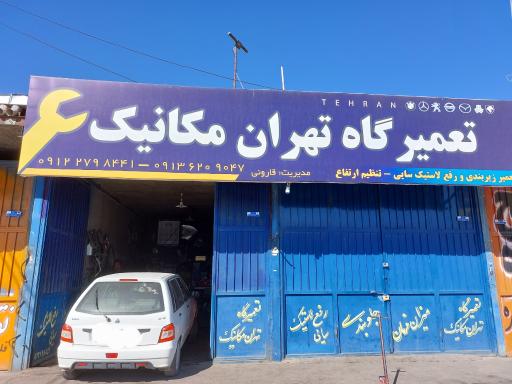 عکس تعمیرگاه تهران مکانیک