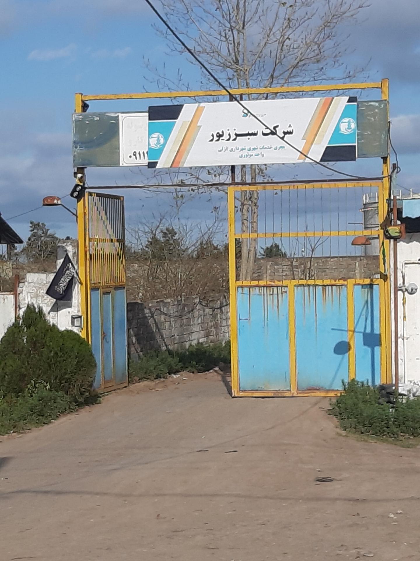 عکس شرکت سبززیور