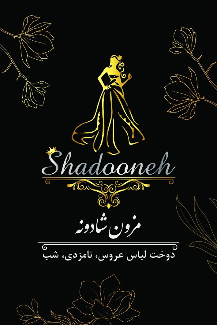 عکس مزون شادونه شعبه 1