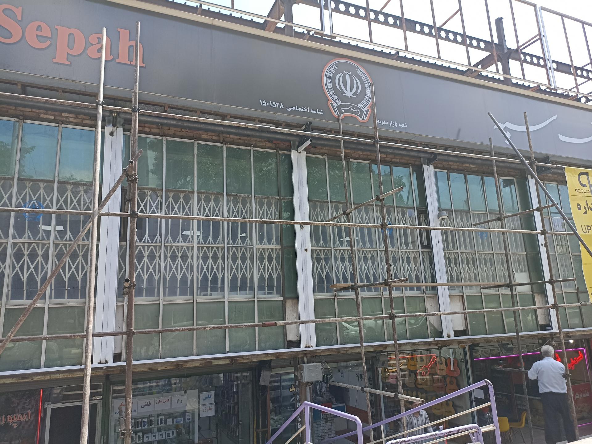 عکس بانک سپه شعبه بازار صفویه شعبه چهار راه امام