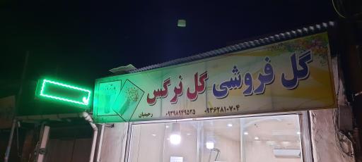 گل فروشی گل نرگس