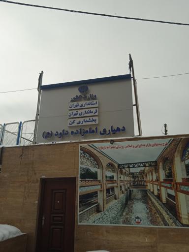 عکس دهیاری امامزاده داوود