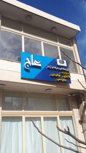 آموزشگاه فنی حرفه ای آزاد عاج