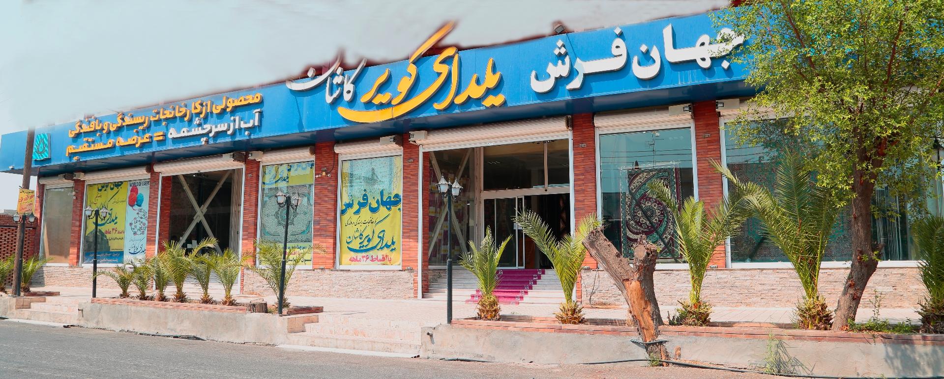 عکس جهان فرش یلدای کویر کاشان شعبه دزفول