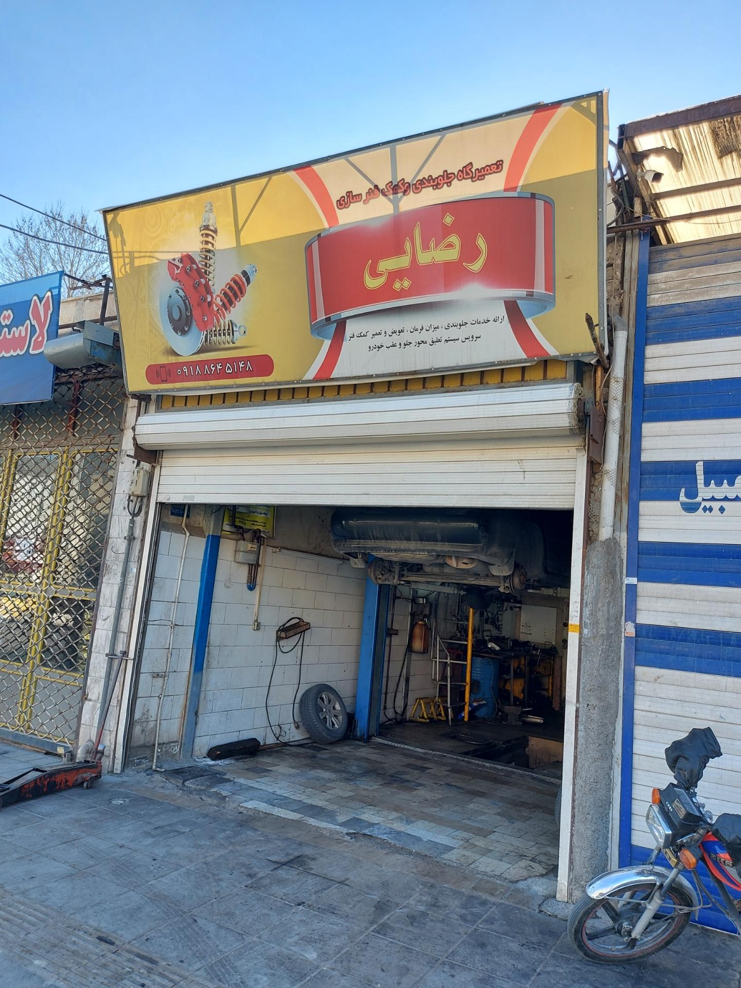 عکس تعمیرگاه جلوبندی رضایی