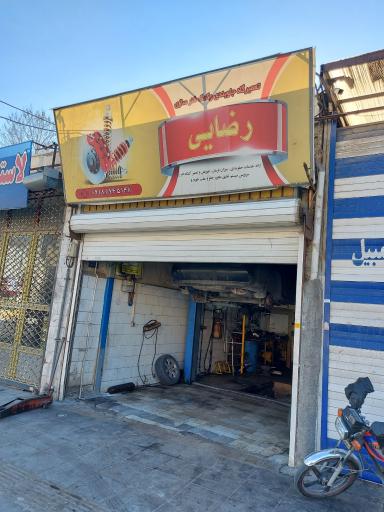 عکس تعمیرگاه جلوبندی رضایی