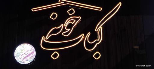عکس کباب خونه