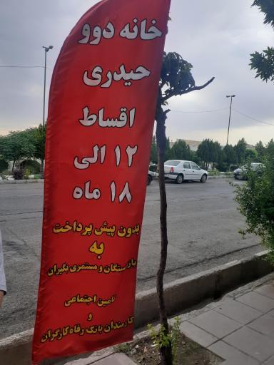 عکس لوازم خانگی حیدری