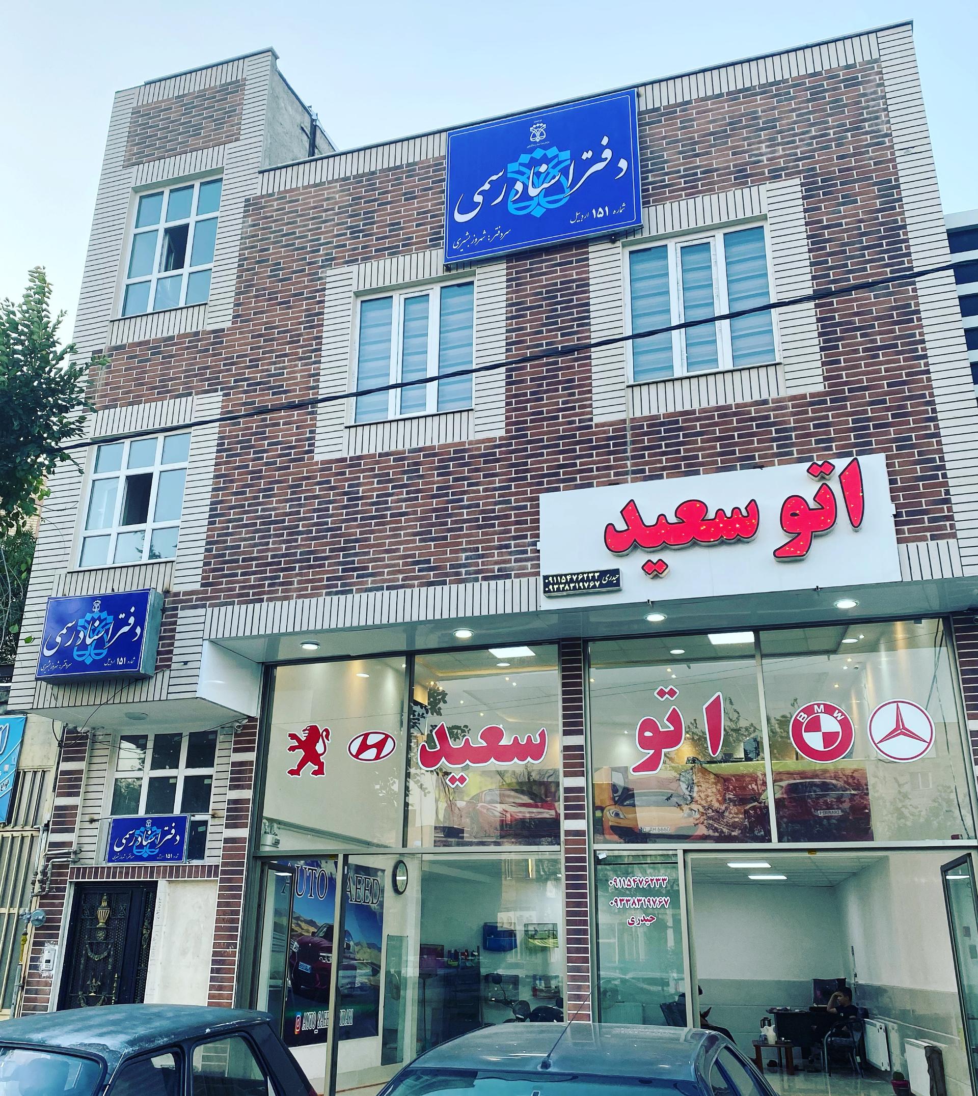 عکس دفترخانه 151 اردبیل