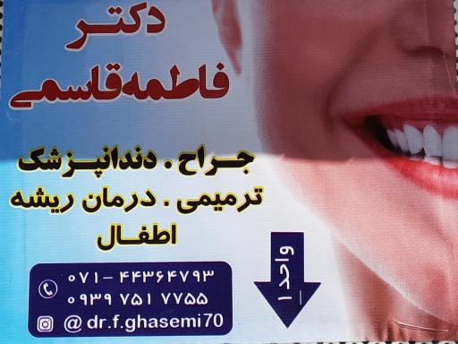 عکس دندانپزشکی دکتر فاطمه قاسمی