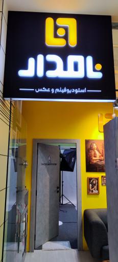 عکس استودیو نامدار 