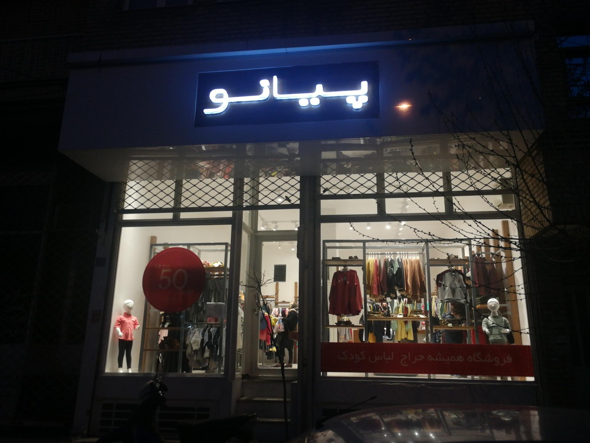 عکس فروشگاه لباس کودک پیانو