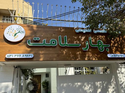 عکس مجموعه تندرستی بهار سلامت