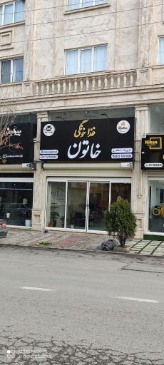 عکس غذا خونگی خاتون