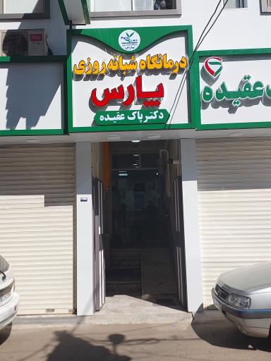 درمانگاه شبانه روزی پارس فومن