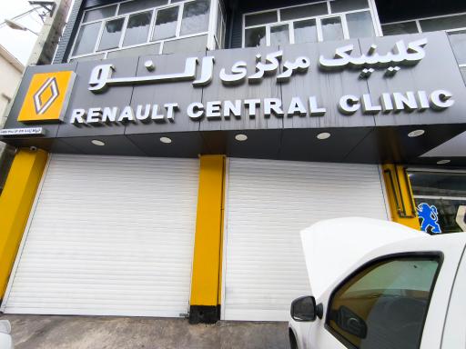 عکس تعمیرگاه کلینیک مرکزی رنو