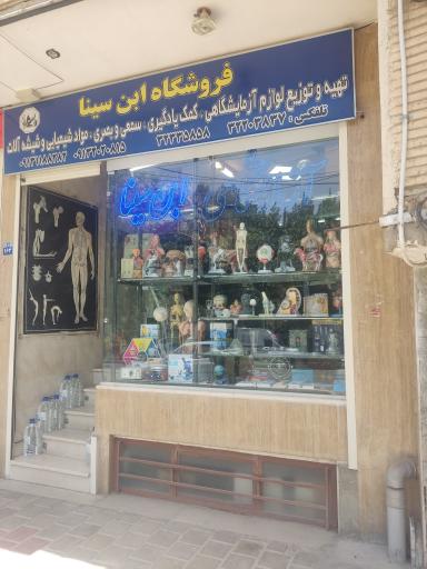 عکس تجهیزات آزمایشگاهی ابن سینا 