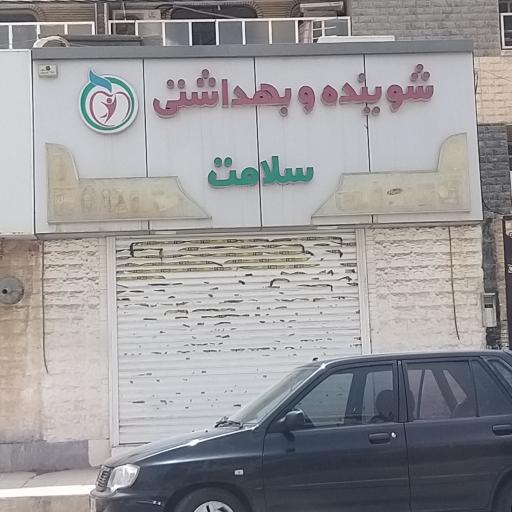 عکس شوینده و بهداشتی سلامت