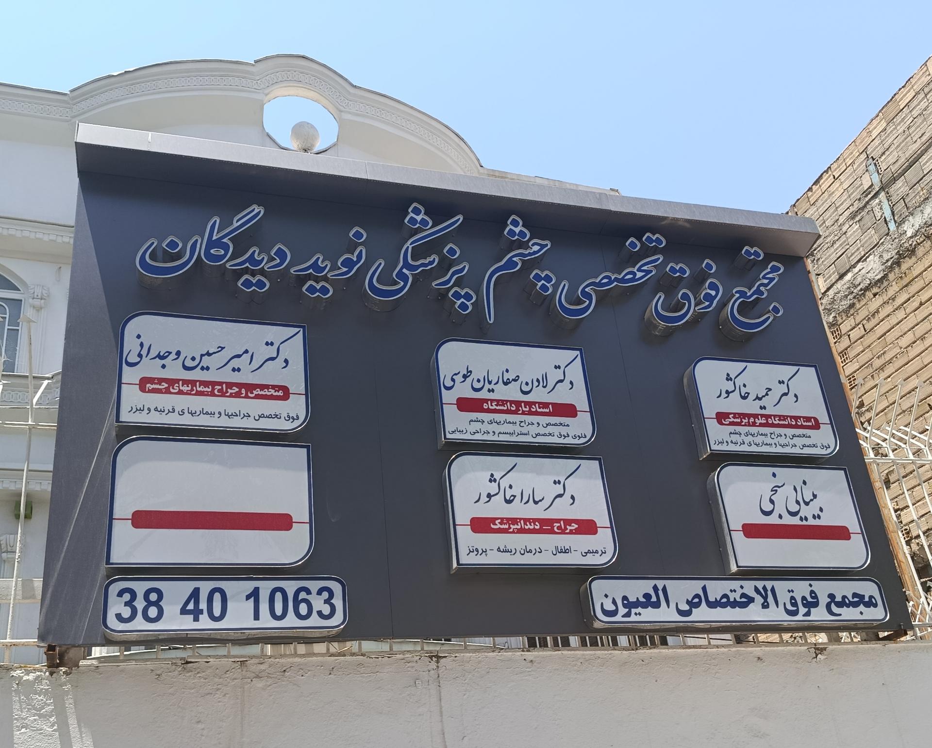 عکس مجتمع فوق تخصص چشم پزشکی نوید دیدگان