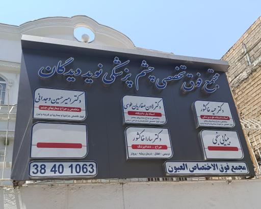 عکس مجتمع فوق تخصص چشم پزشکی نوید دیدگان