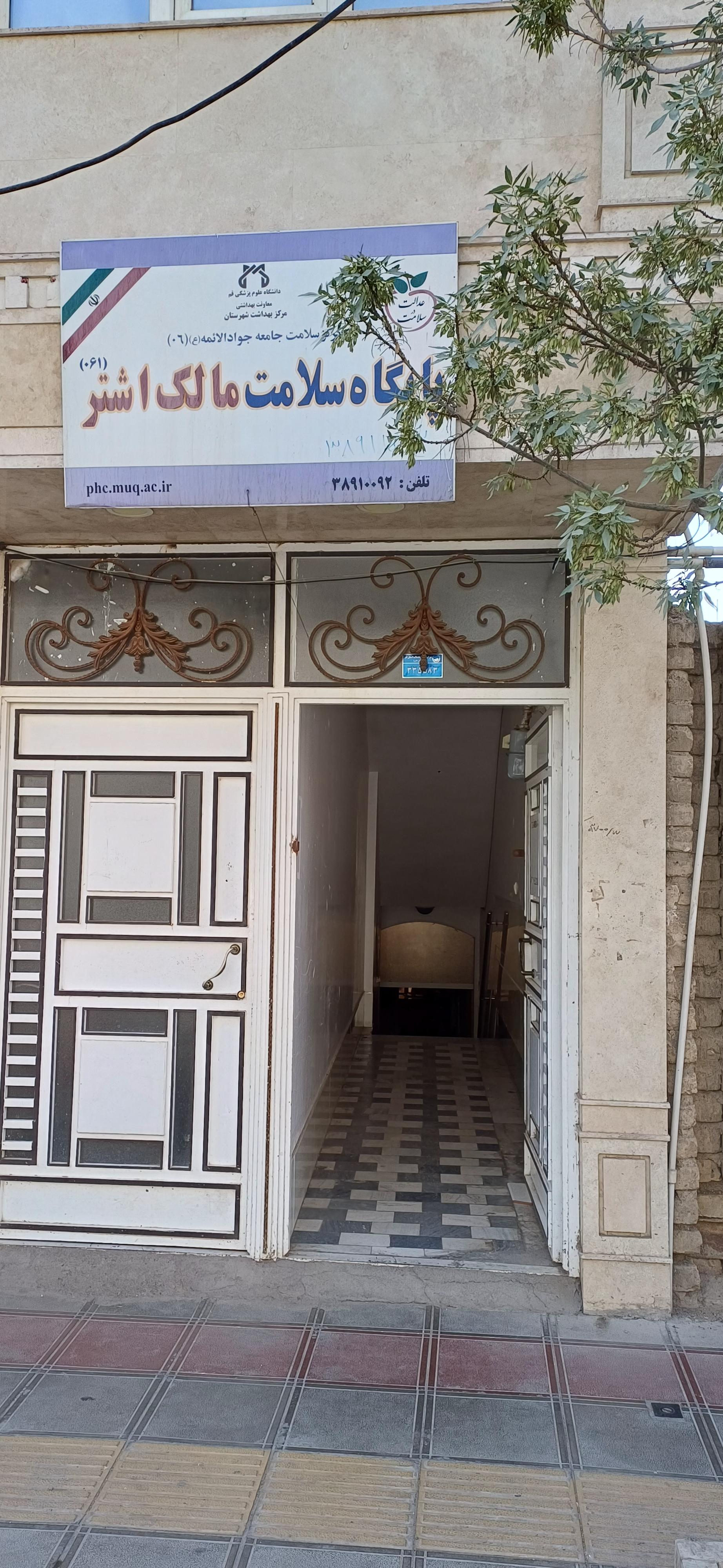 عکس مرکز بهداشت مال اشتر