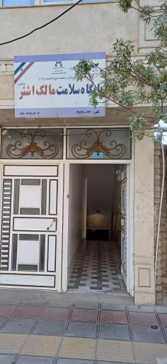 عکس مرکز بهداشت مال اشتر