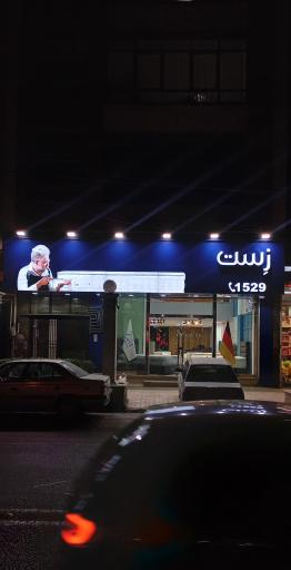 عکس تشک زست نمایندگی مجاز