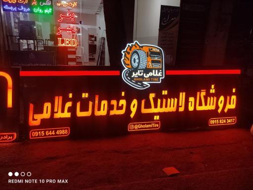 عکس فروشگاه لاستیک غلامی