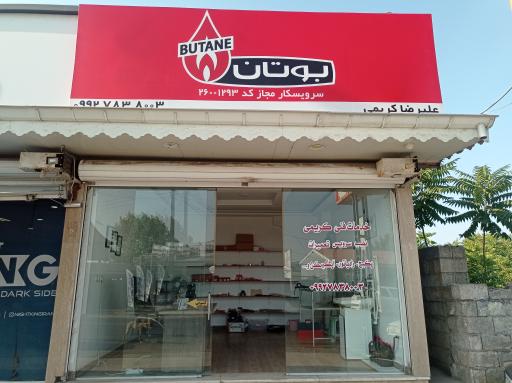 عکس نمایندگی خدمات پس از فروش بوتان کریمی