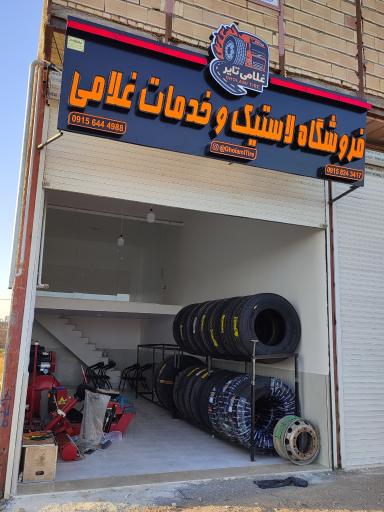 فروشگاه لاستیک غلامی
