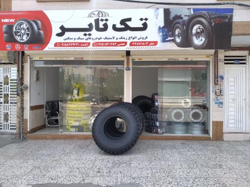 عکس فروشگاه لاستیک تک تایر