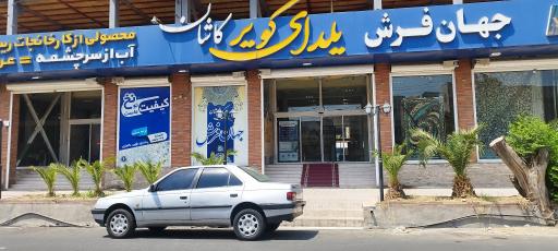 جهان فرش یلدای کویر کاشان شعبه دزفول