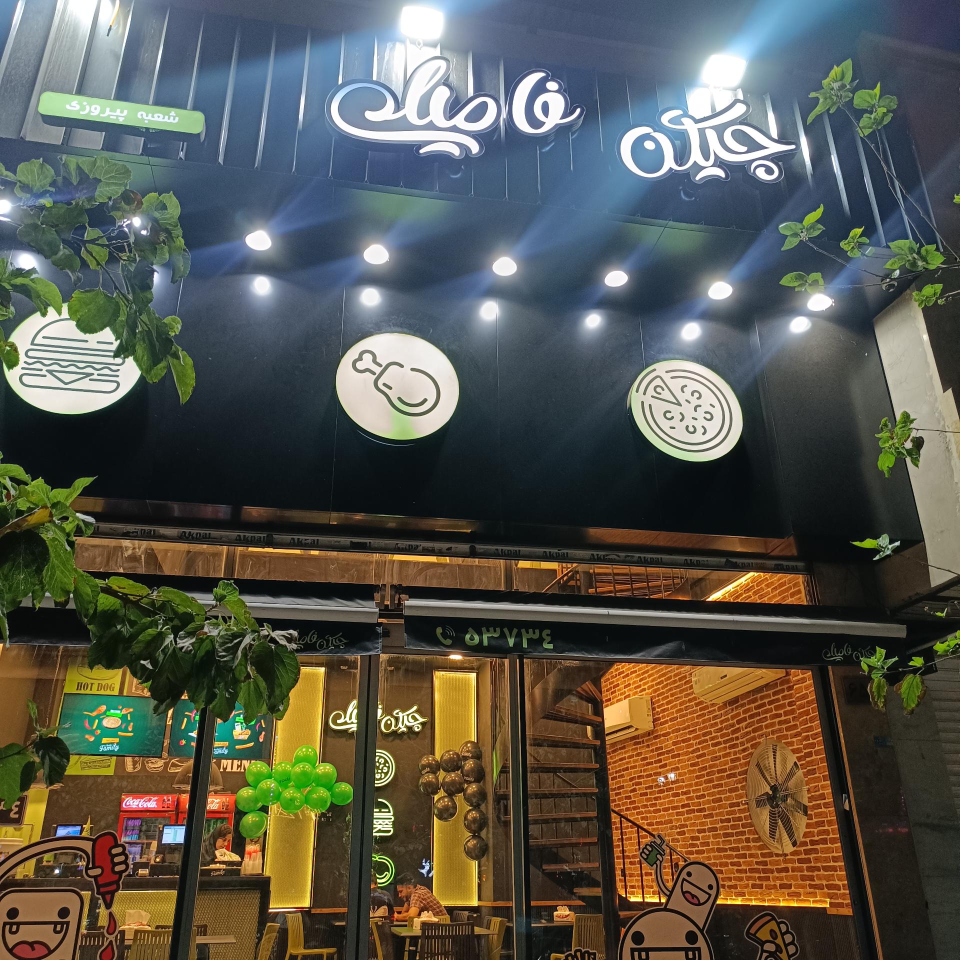 عکس فست فود چیکن فامیلی