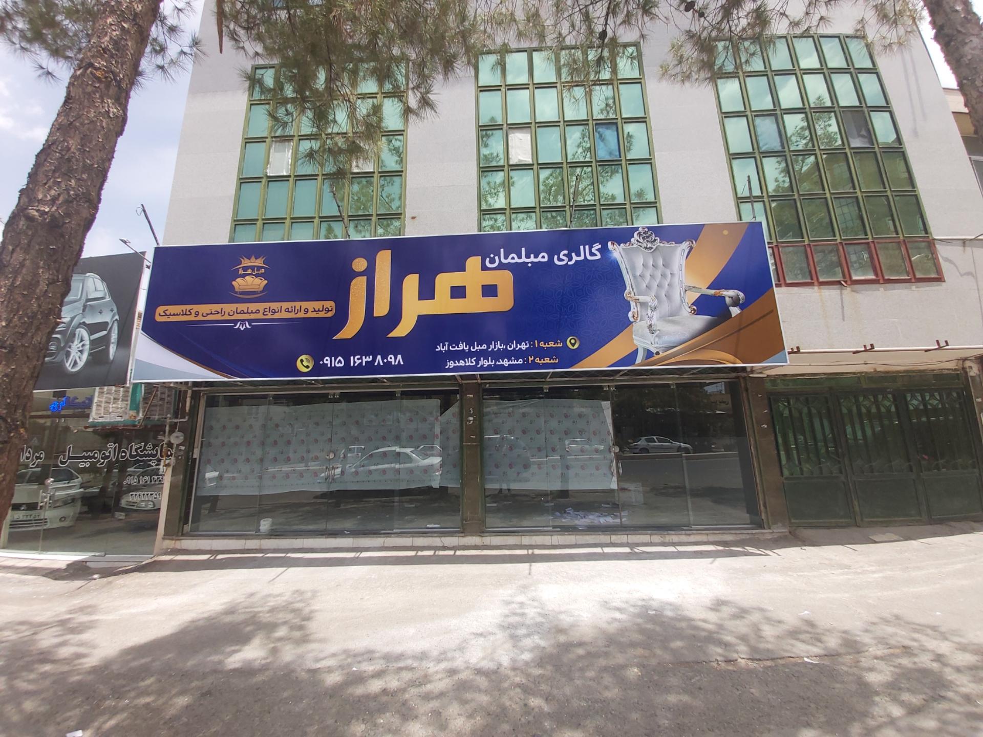 عکس گالری مبلمان هراز بیرجند