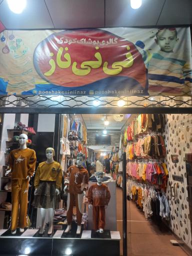 پوشاک نی نی ناز