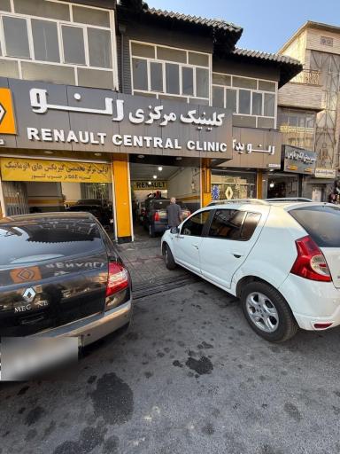 عکس تعمیرگاه کلینیک مرکزی رنو