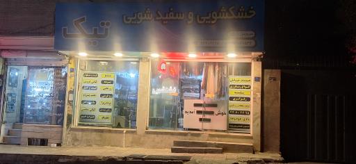 خشکشویی و سفیدشویی تیک