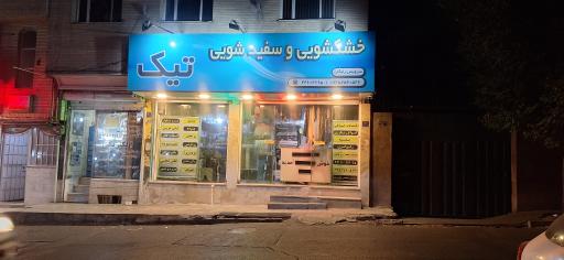 خشکشویی و سفیدشویی تیک