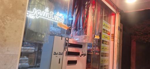 خشکشویی و سفیدشویی تیک