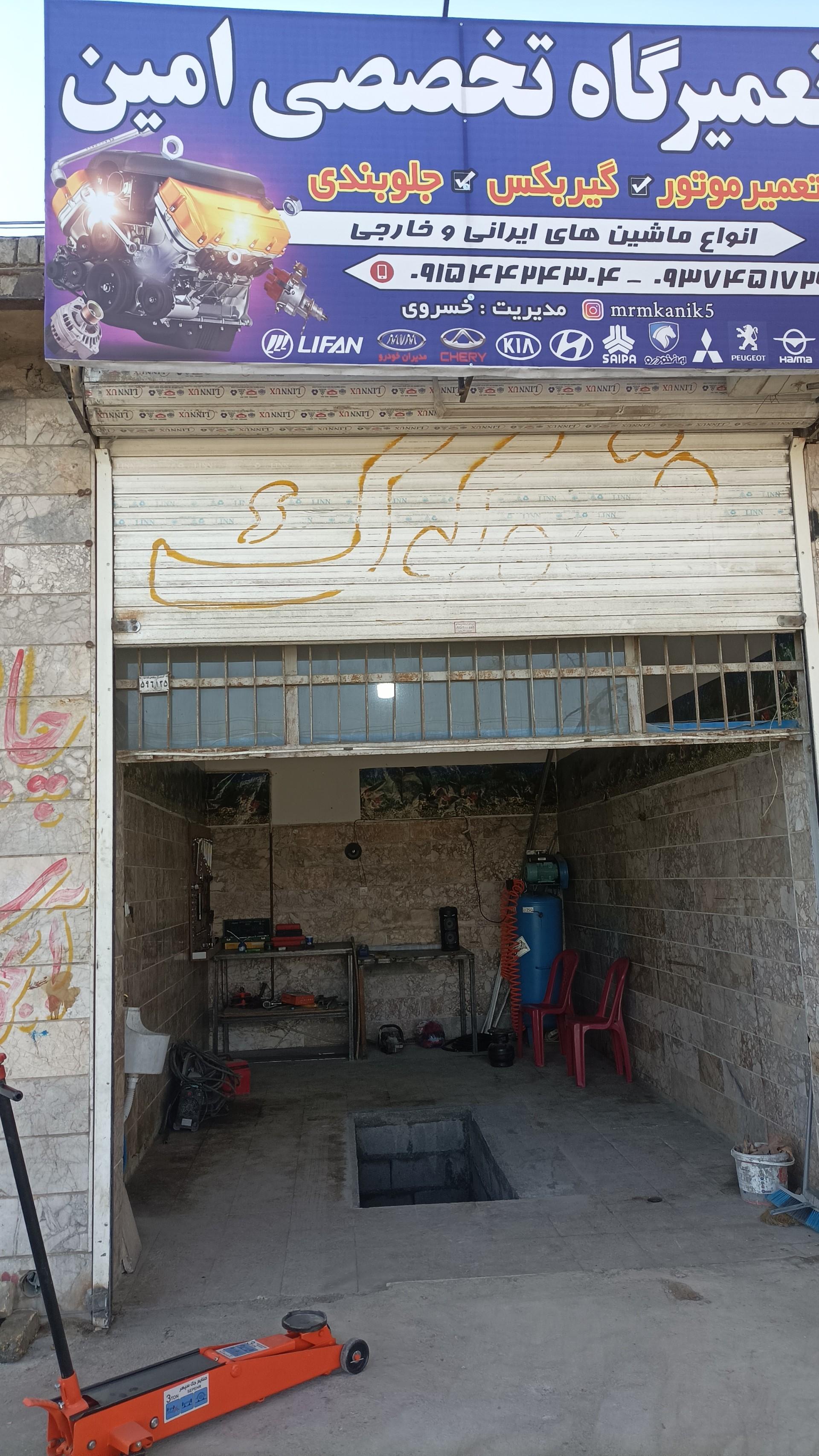 عکس تعمیرگاه تخصصی امین