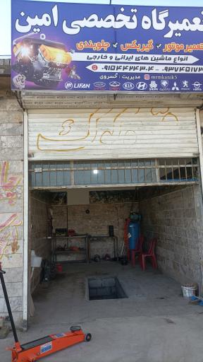 عکس تعمیرگاه تخصصی امین
