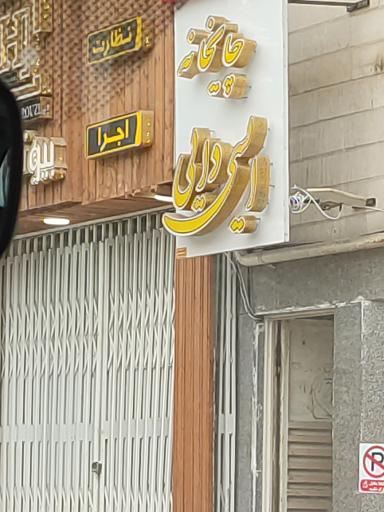 عکس چایخانه ایسی دایی