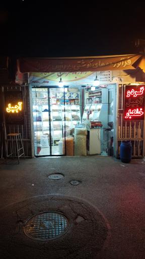 عکس آجیل و خشکبار نوبار اصفهان 